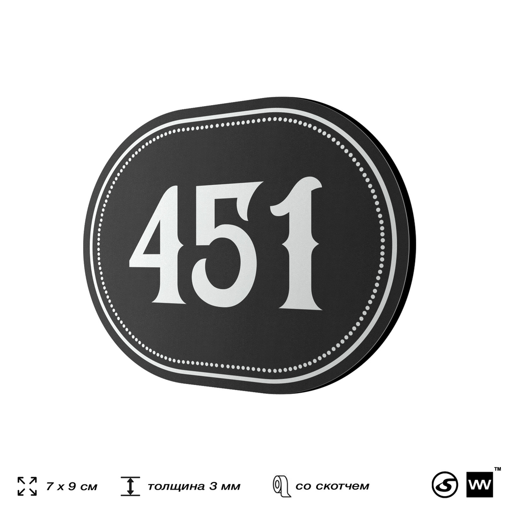 Номерок на дверь квартиры 451, для кабинета, офиса, шильдик 9 х 7 см, черный, Айдентика Технолоджи