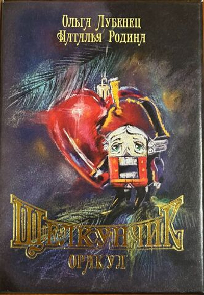 Оракул Щелкунчик