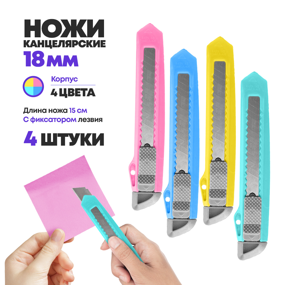 Канцелярский нож для резки бумаги 18 мм, 4 шт, MC-Basir, набор ножей скальпелей 4-х цветов