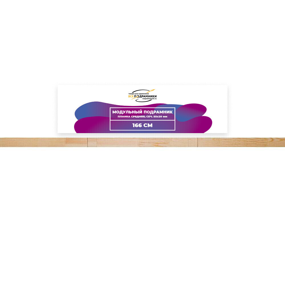Модульный подрамник, планка средняя 166 см. (55х20мм.)