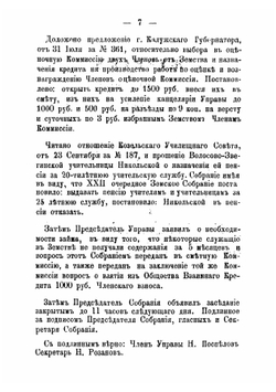 Журналы Козельского уездного земского собранияс приложениями к ним. 27-29 сентября 1893 года | Нет автора