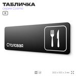 Табличка Столовая, для офиса, магазина, отеля, фитнес-клуба, 30 х 10 см, черная, Айдентика Технолоджи