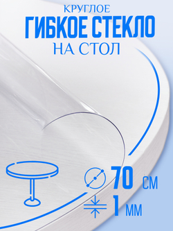 Скатерть на стол гибкое жидкое стекло, круглая 70 см