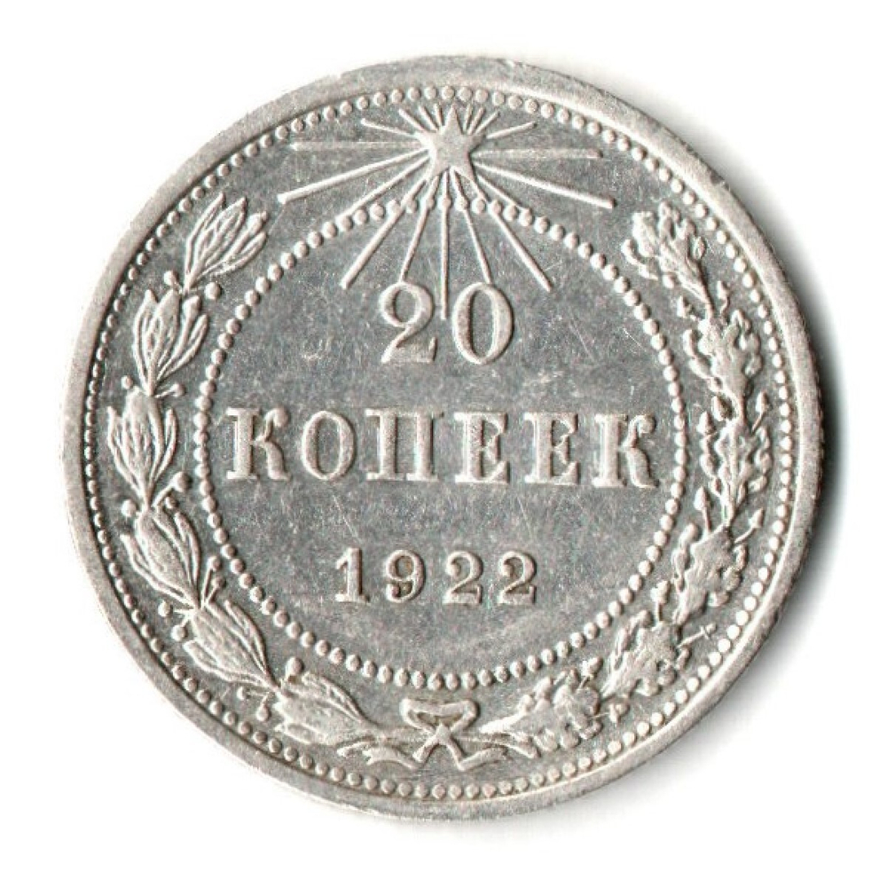 20 копеек 1922 г XF
