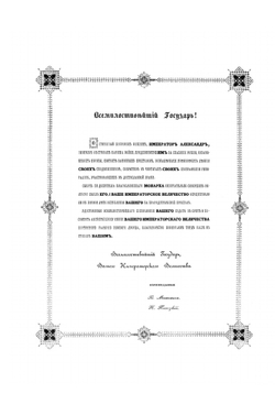Император Александр I и его сподвижники. Том первый. Издание 1845 года | А. И. Михайловский-Данилевский