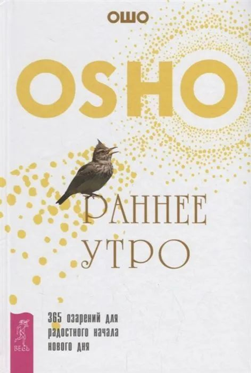 Раннее утро: 365 озарений для радостного начала нового дня( в твердом переплете)