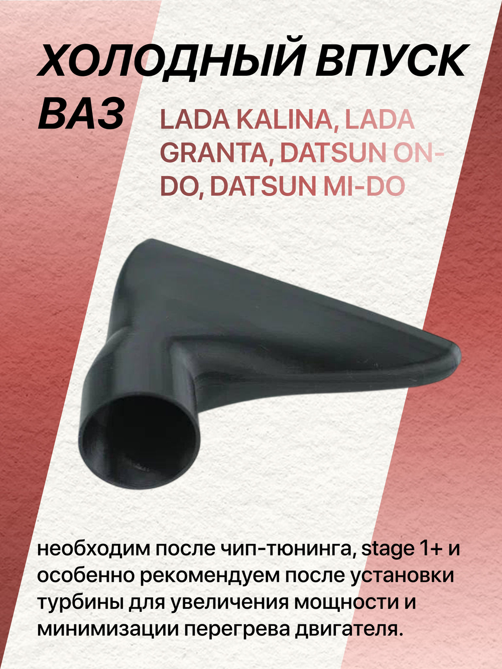 Холодный впуск ваз LADA KALINA, LADA GRANTA, DATSUN ON-DO, DATSUN MI-DO