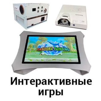 Интерактивные игры