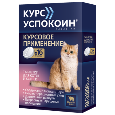 Курс Успокоин таблетки для котят и кошек 123мг