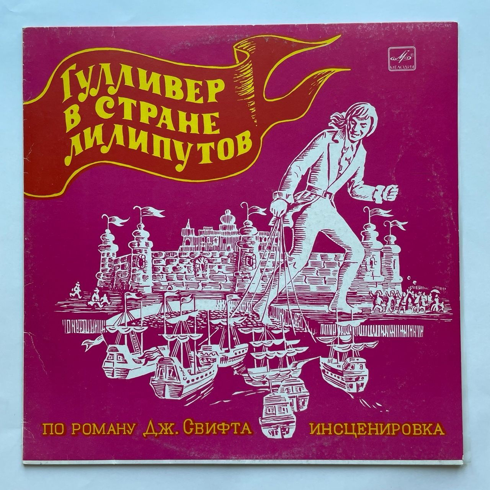 Винтажная виниловая пластинка LP Дж. Свифт Гулливер В Стране Лилипутов (СССР 1978)