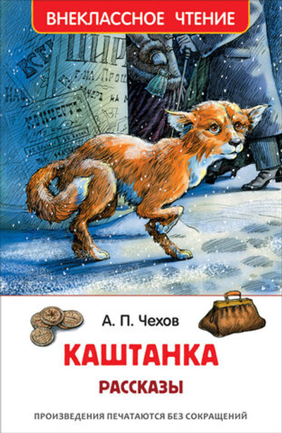 Книжка Внеклассное чтение. Чехов А. Каштанка. Рассказы. 128 стр.
