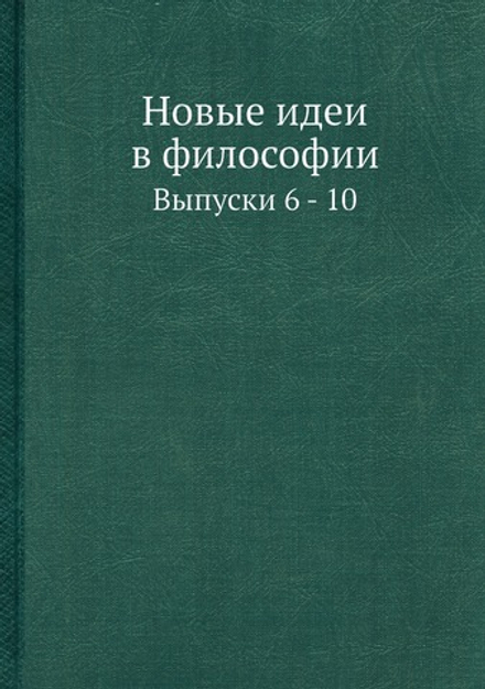 Новые идеи в философии. Выпуски 6 - 10 | Сборник