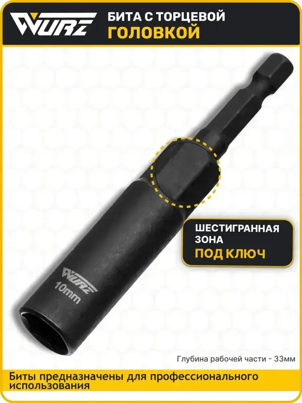 Бита с торцевой головкой 10мм Длина 80мм 1шт. WURZ 5110-1