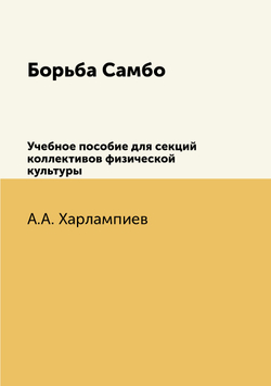 Борьба Самбо. Учебное пособие для секций коллективов физической культуры | А.А. Харлампиев