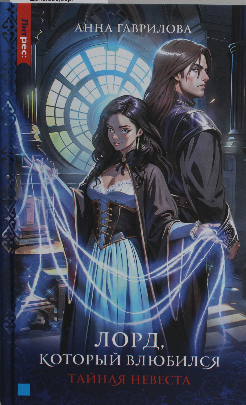 Лорд, который влюбился. Тайная невеста