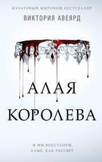 Мировой бестселлер. Алые и серебряные. Алая королева (#1) В.Авеярд (Эксмо)