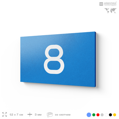 Табличка с номером 8 на дверь квартиры, для офиса, кабинета, аудитории, склада, голубая 120х70 мм, Айдентика Технолоджи