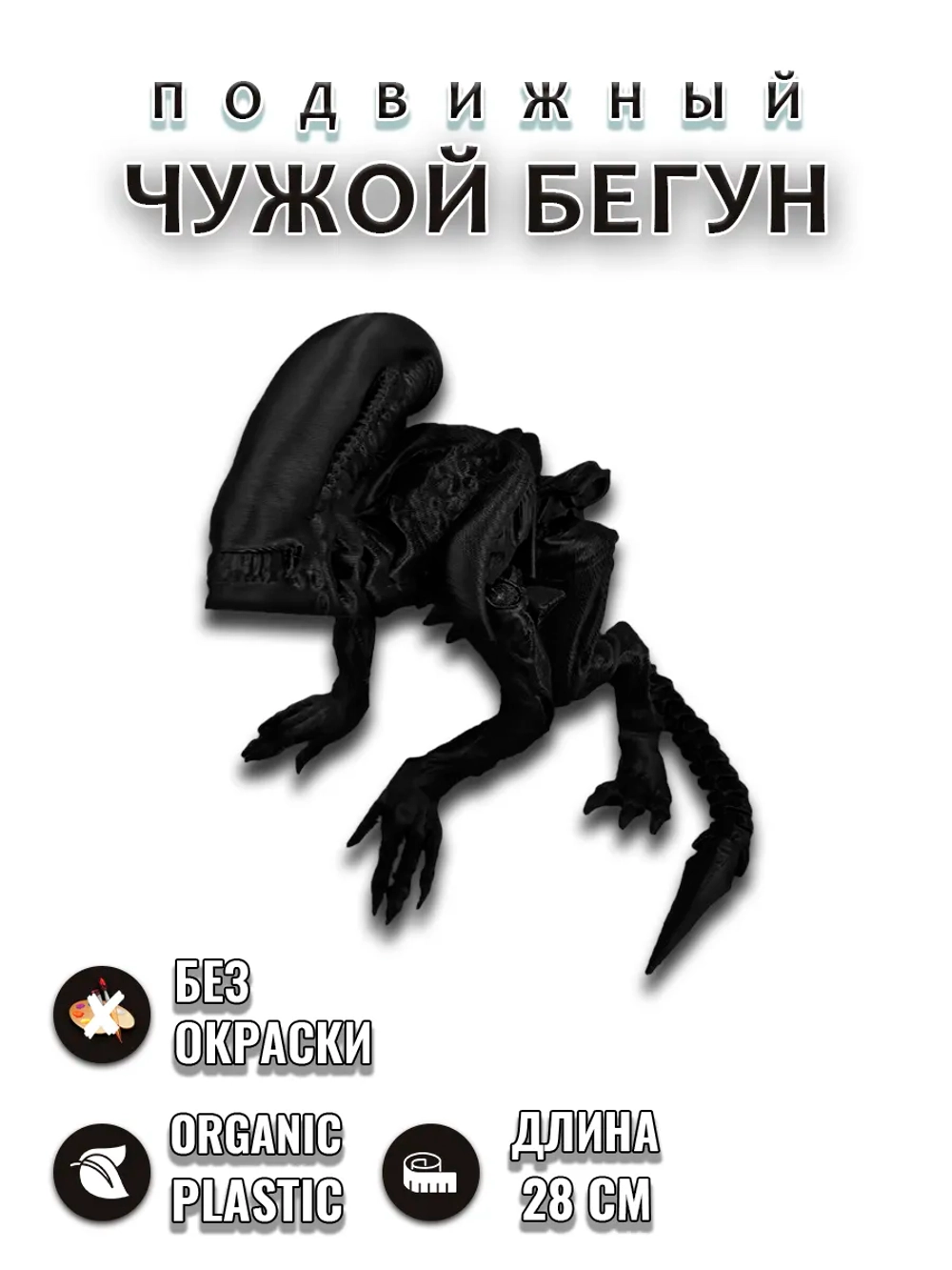 Чужой Бегун