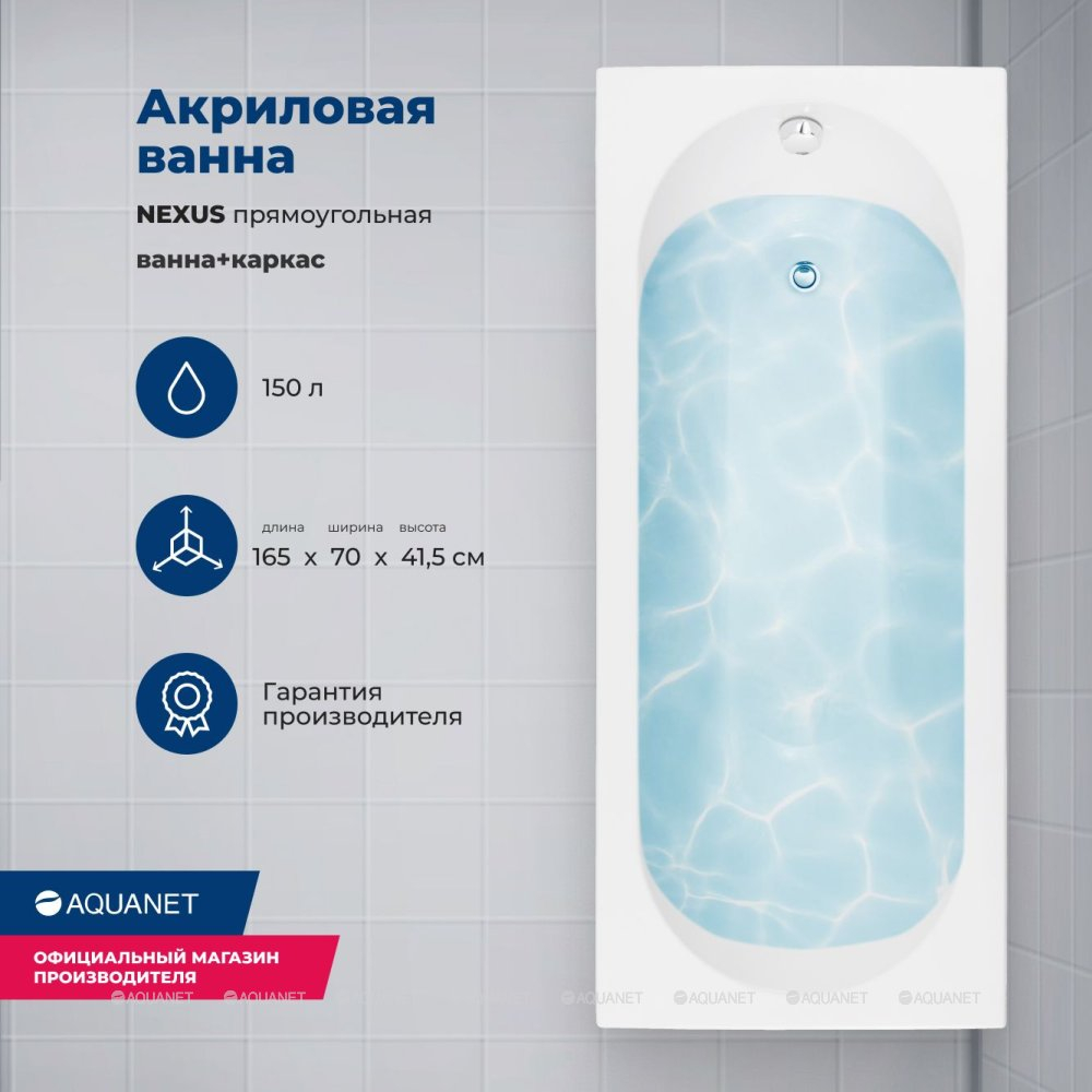Акриловая ванна Aquanet (Акванет) Nexus 165x70 с каркасом