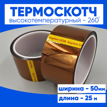 Термоскотч 50мм 25 м.