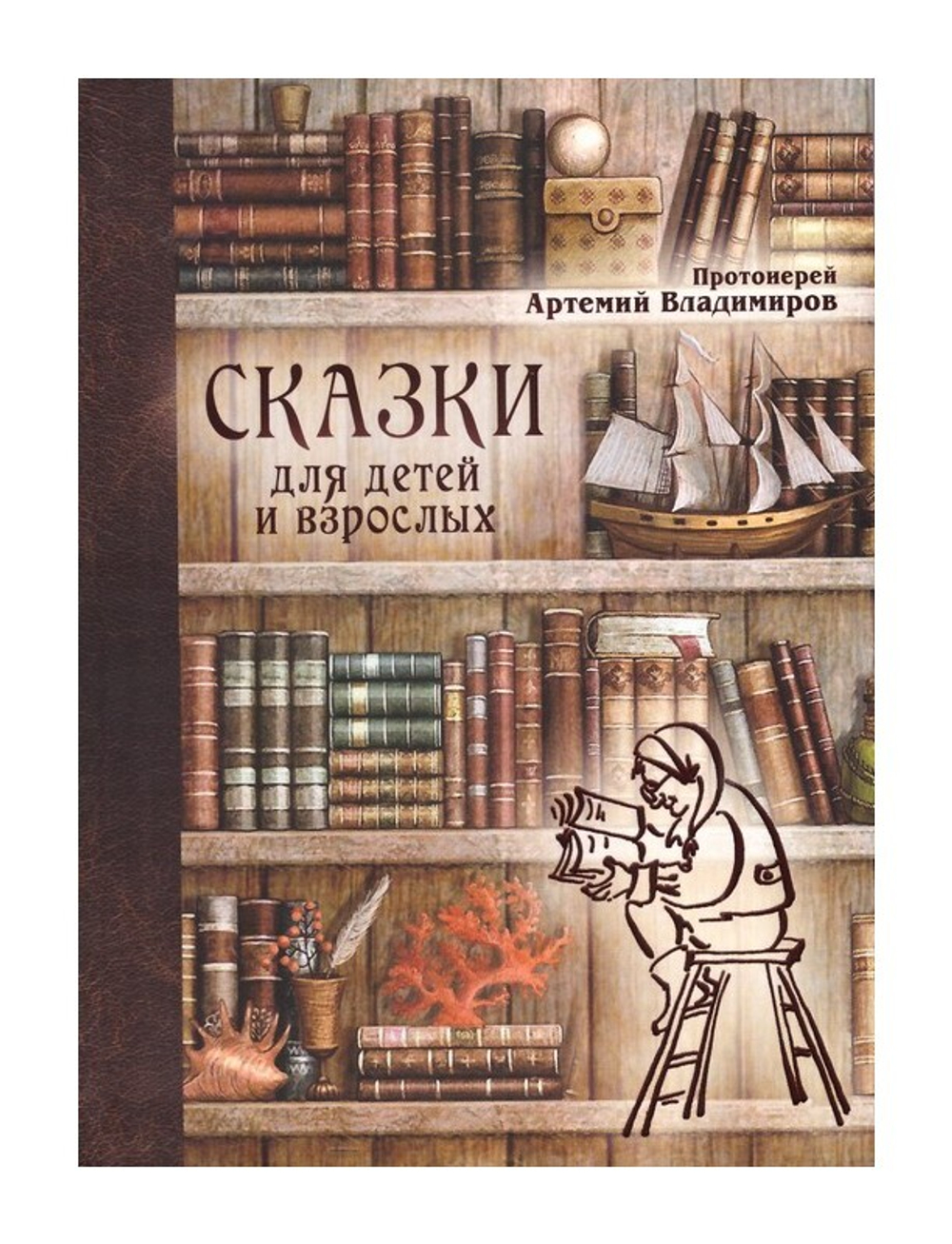 Сказки для детей и взрослых. Протоиерей Артемий Владимиров