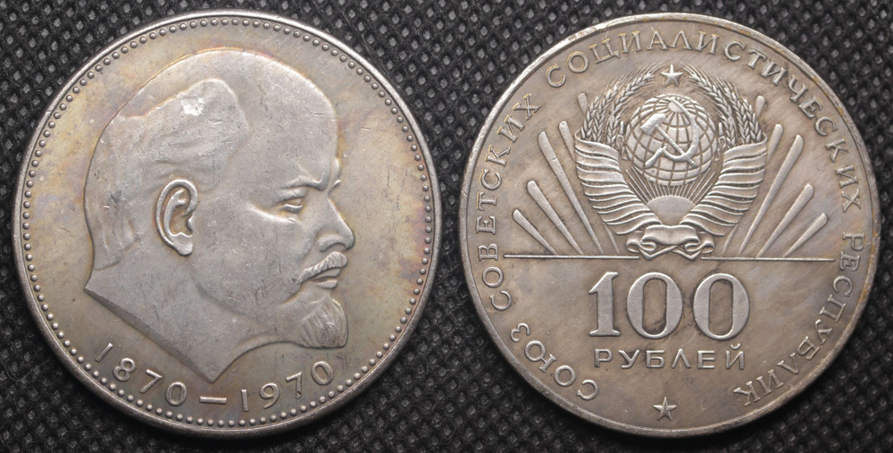 100 рублей 1970 года СССР 100 лет Владимиру Ленину Голова 1870 посеребрение Копия пробной монеты