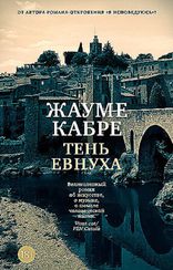 Тень евнуха