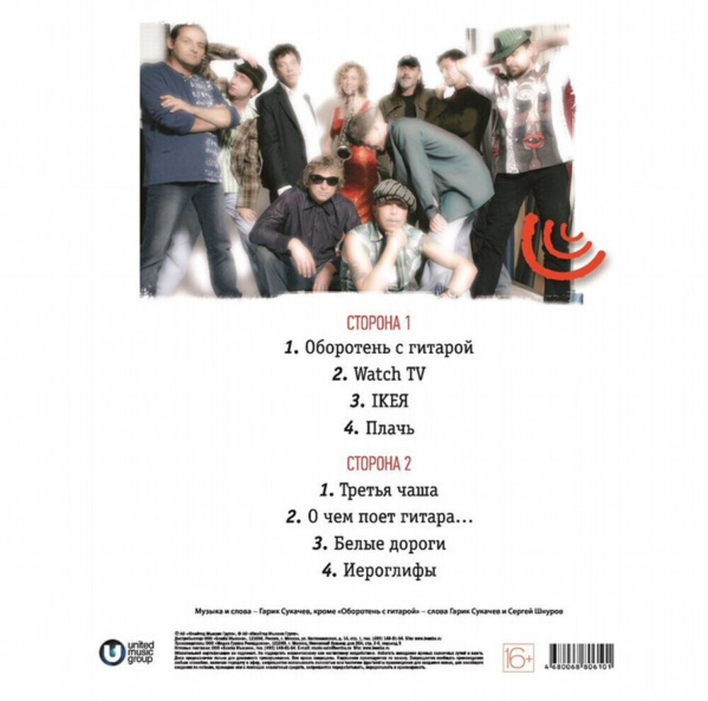 Гарик Сукачев и Неприкасаемые / Третья Чаша (LP)