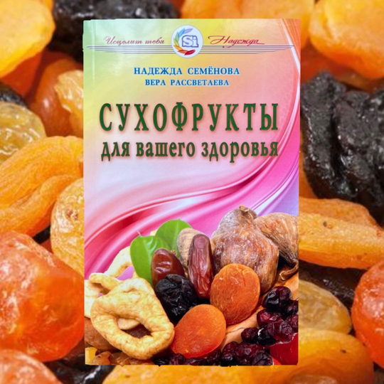 Книга «Сухофрукты для вашего здоровья»
