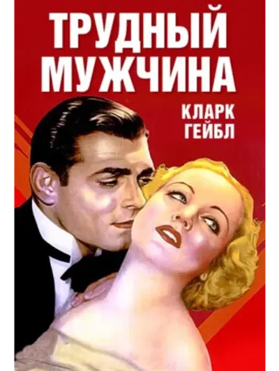 Трудный мужчина (1932) (DVD-R)