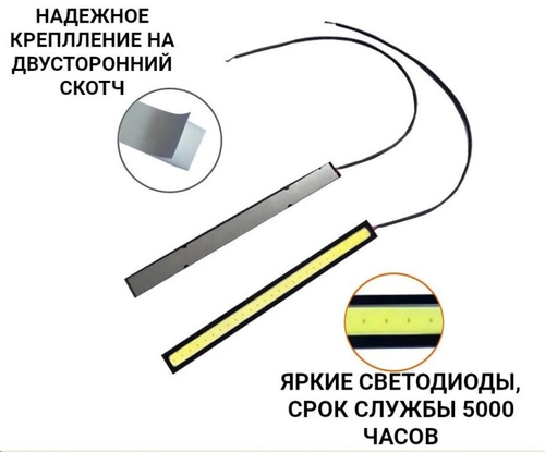 Дневные ходовые огни 12V COB метал. корпус 170 мм водонепрониц., холодн. белый свет (к-т 2 шт) (P.R.C.)