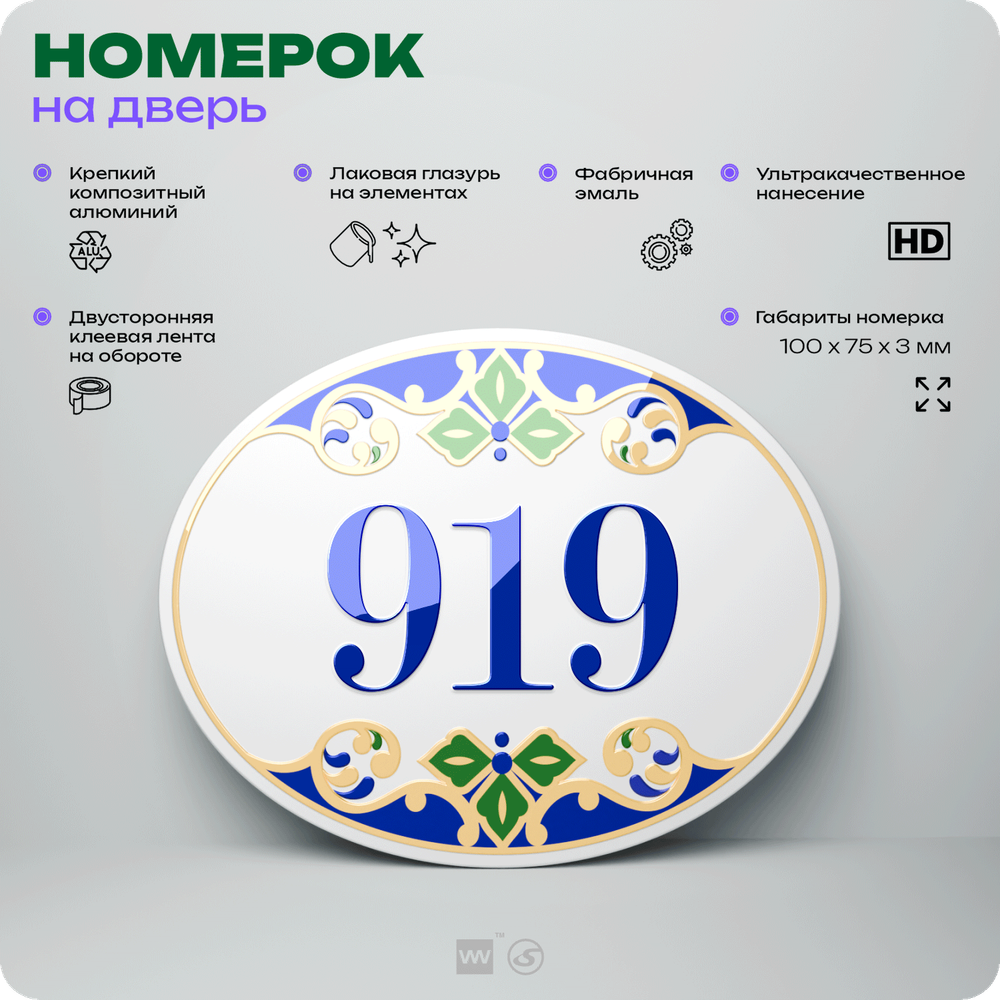Номер на дверь квартиры 919, для кабинета, офиса, в средиземноморском стиле, шильдик 10 х 7,5 см, белый, Айдентика Технолоджи