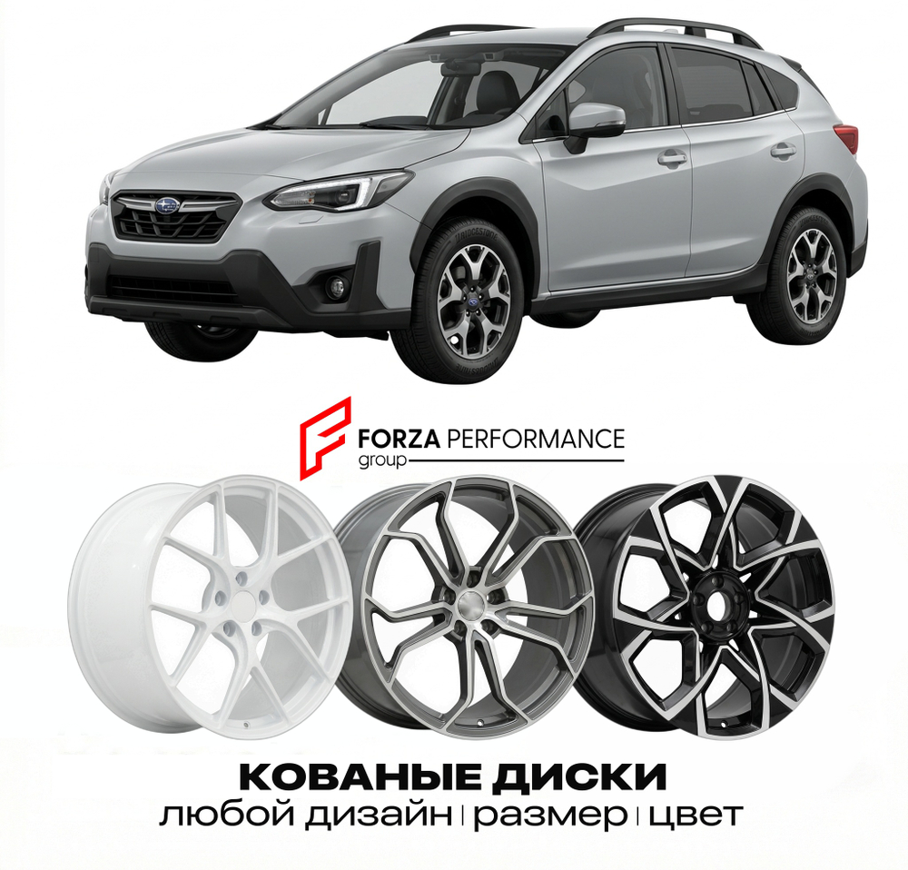КОВАНЫЕ ДИСКИ для Subaru XV II (GT) 2017-2023 Субару