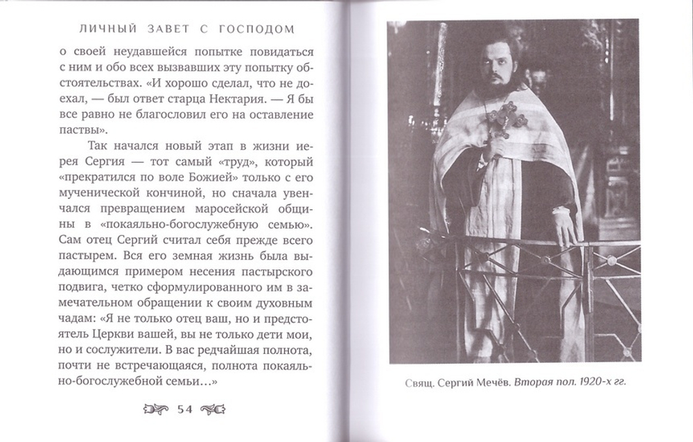 Личный завет с Господом. Пастырский подвиг свщм. Сергия Мечева