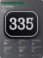 Номерок на дверь квартиры 335, для кабинета, офиса, шильдик 9 х 7 см, черный, Айдентика Технолоджи