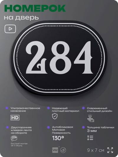 Номерок на дверь квартиры 284, для кабинета, офиса, шильдик 9 х 7 см, черный, Айдентика Технолоджи