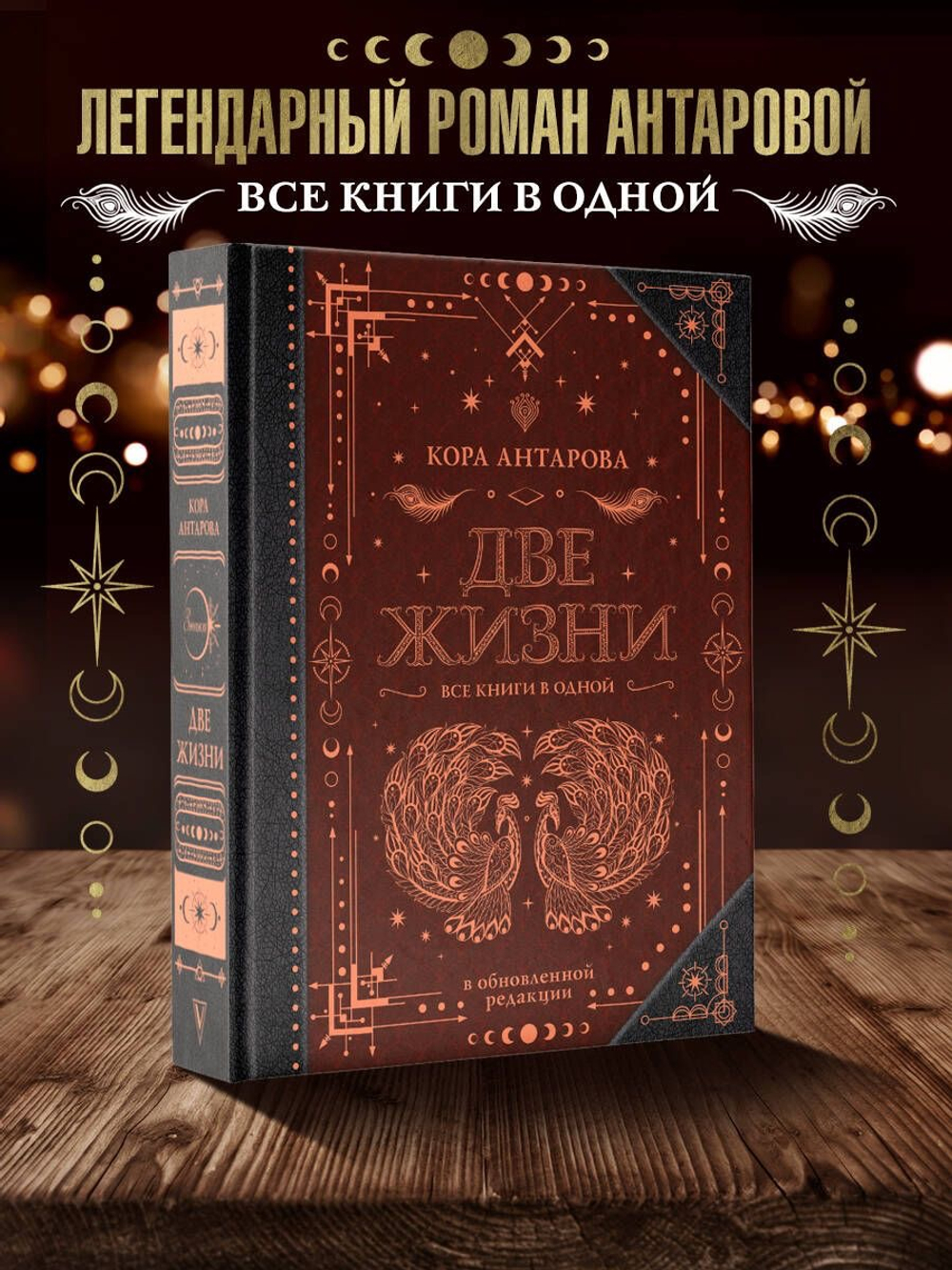 Две жизни. Все книги в одной