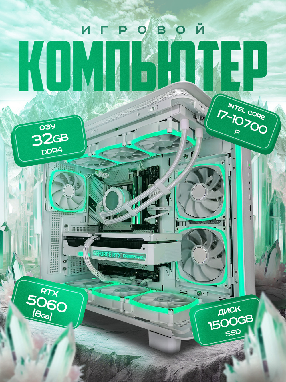 Игровой компьютер (системный блок) Intel Core i7-10700F / NVIDIA GeForce RTX 5060 (8 Гб) / 32GB DDR4 / SSD 1.5TB / 750W