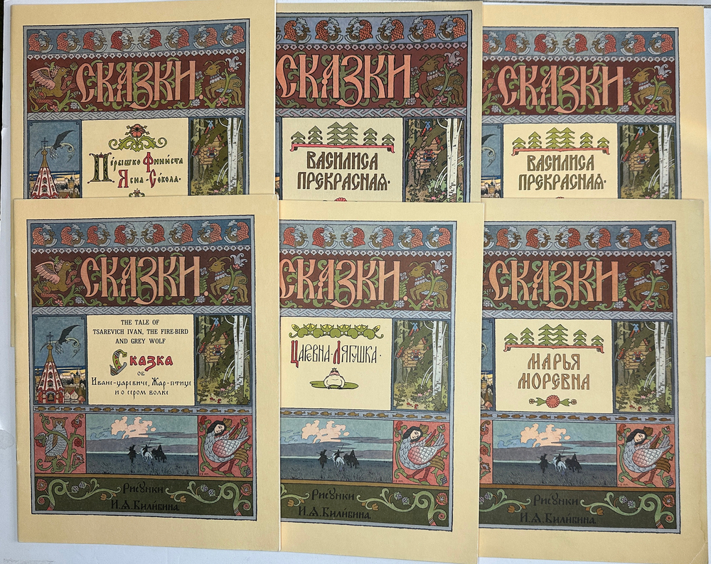 Русская народная сказка «Марья Моревна», рис. И.А. Билибина. 1982