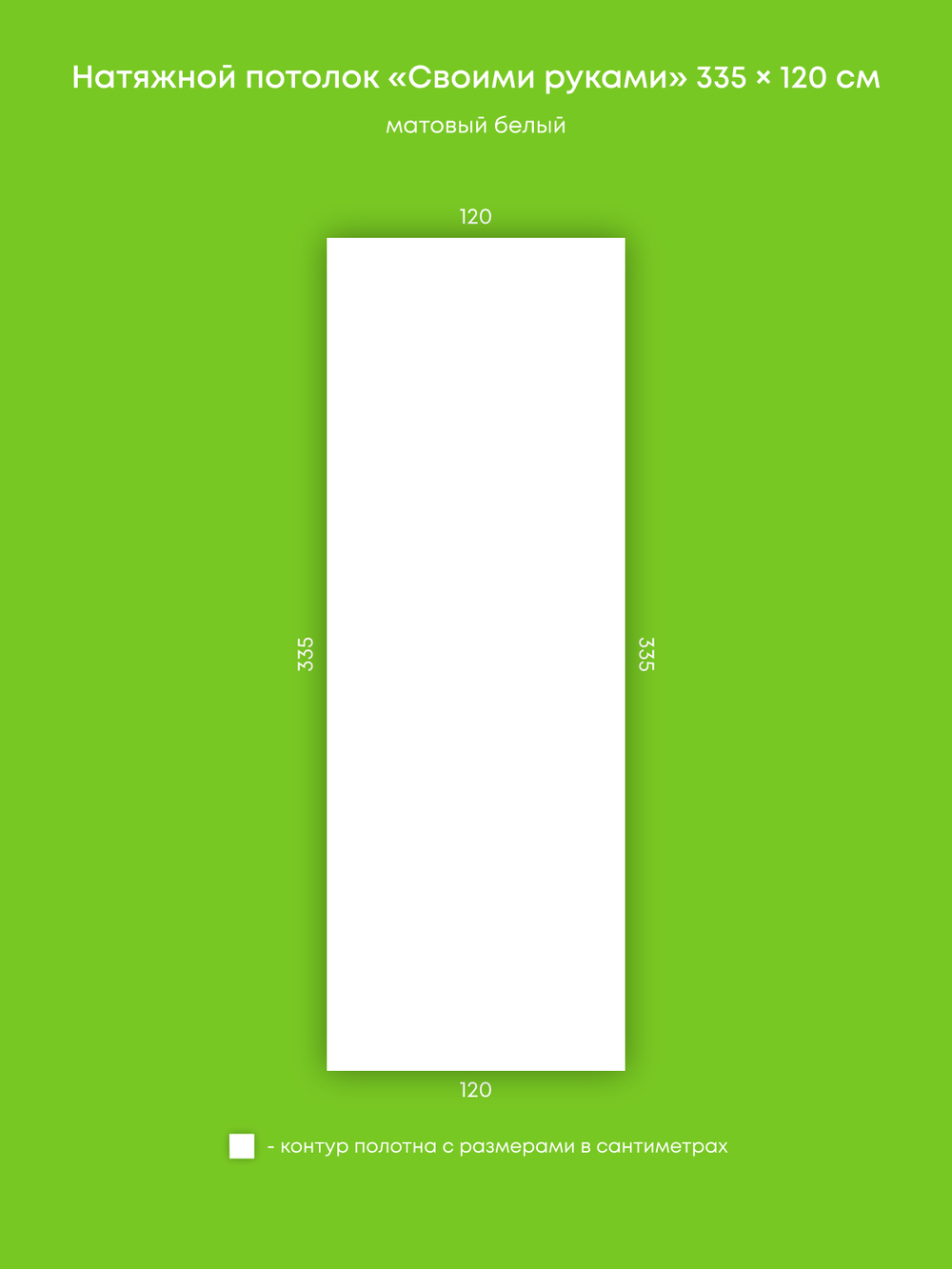 Матовый натяжной потолок 4 м2