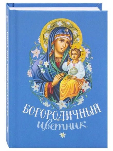 Богородичный цветник: карманный формат (Благовест)