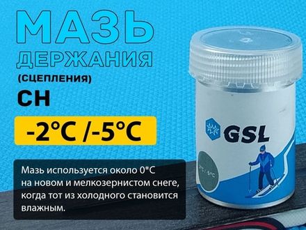 Лыжная мазь держания СН 30гр от -2 С до -5 С