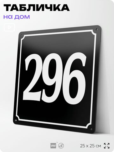 Адресная табличка с номером дома 296, на фасад и забор, черная, 25х25 см, Айдентика Технолоджи