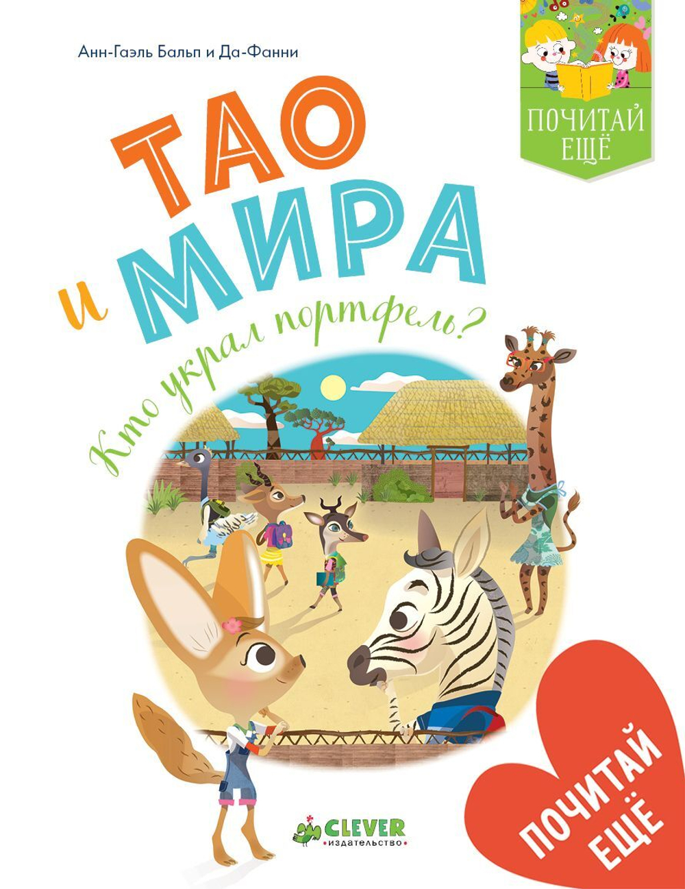 Тао и Мира. Кто украл портфель?
