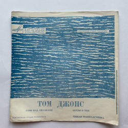 Винтажная виниловая пластинка гибкая flexi 7 дюймов Том Джонс Tom Jones Горы Над Облаками (СССР 1969)