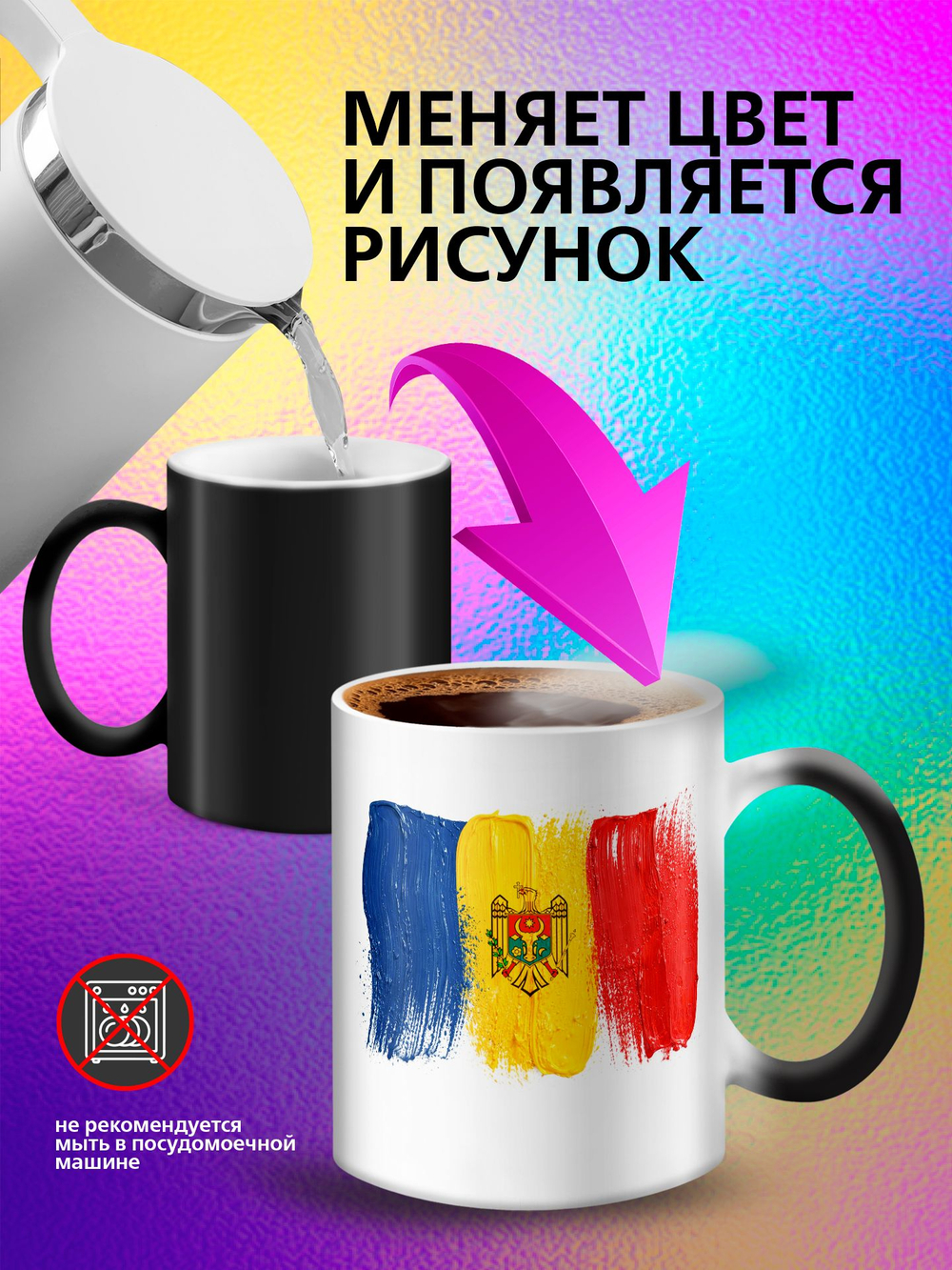 Кружка хамелеон с флагом "Молдова"