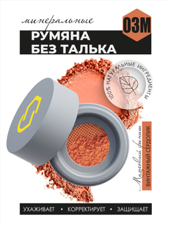 Легкие минеральные румяна