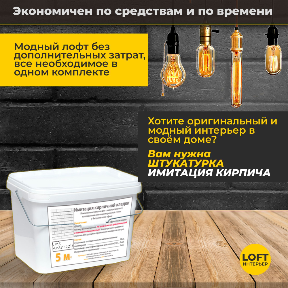 Декоративная штукатурка, Имитация кирпичной стены Loft Anthrazit, Готовый комплект материалов на 5 квадратных метров, Все в одном