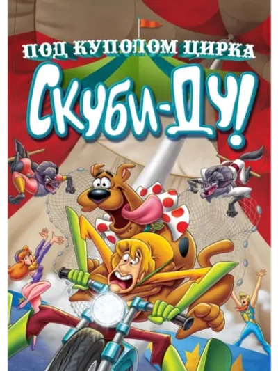 Скуби-Ду! Под куполом цирка (2012) (DVD-R), Мультфильм DVD