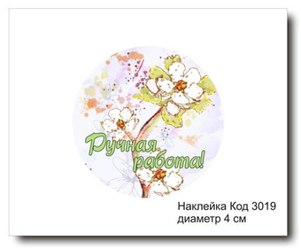 Наклейка код 3019 диаметр 4 см "Ручная работа" - комплект 5 шт